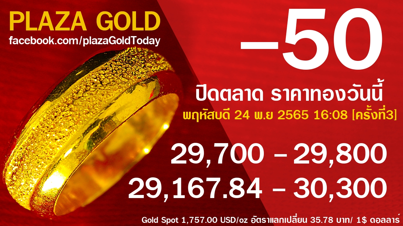 ราคาทองคำ 24 พ.ย 2565