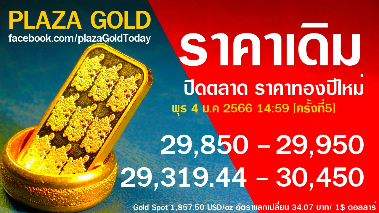 ราคาทองคำ 4 ม.ค 2566