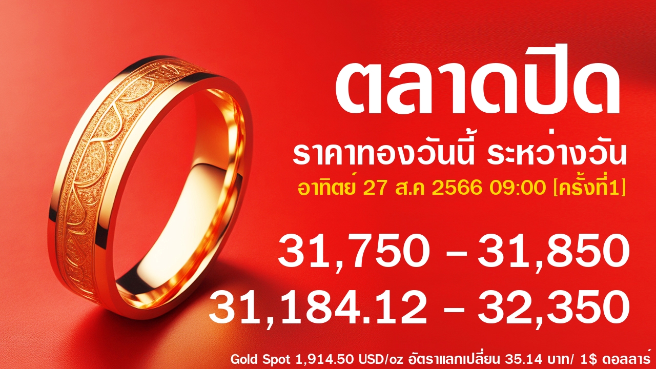 ราคาทองคำ 26 ส.ค 2566