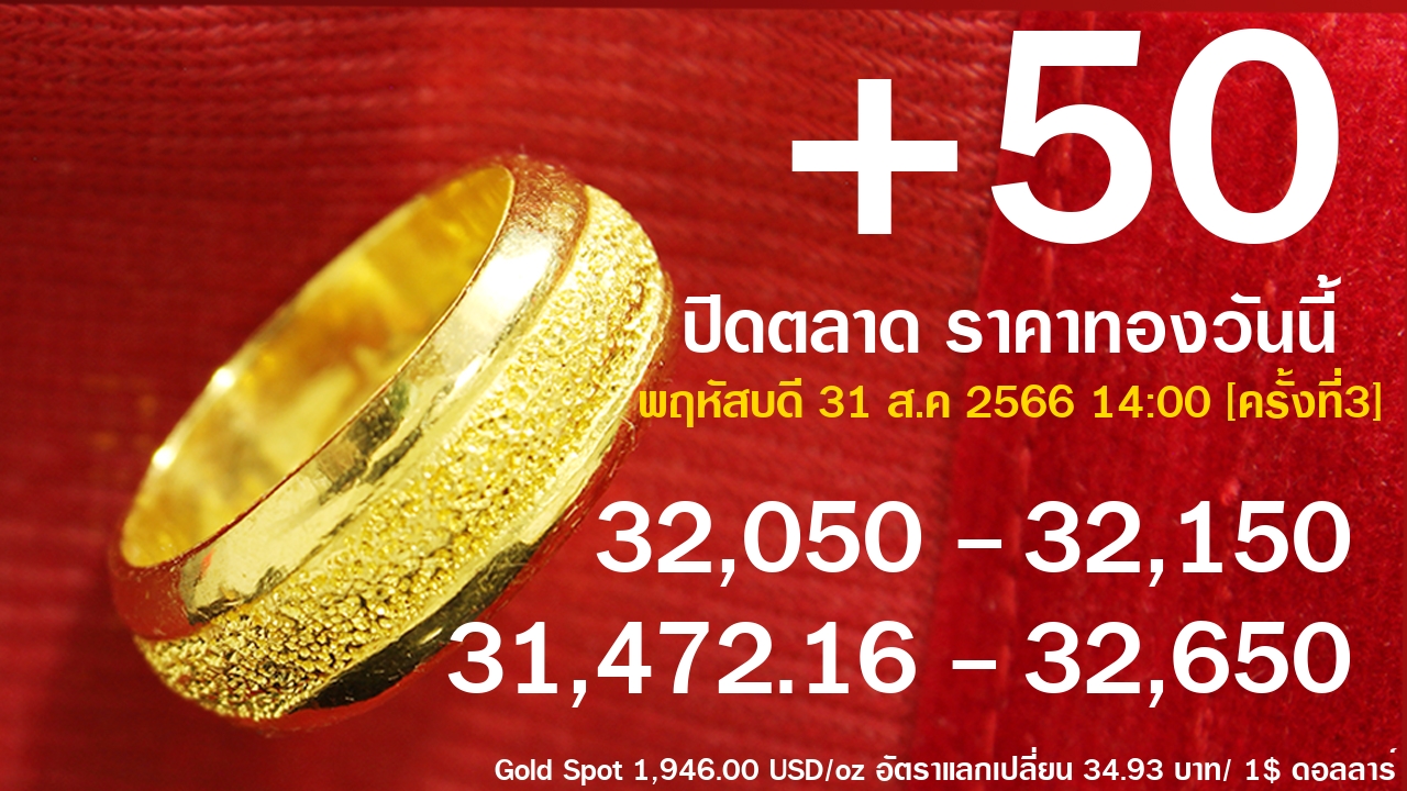 ราคาทองคำ 31 ส.ค 2566